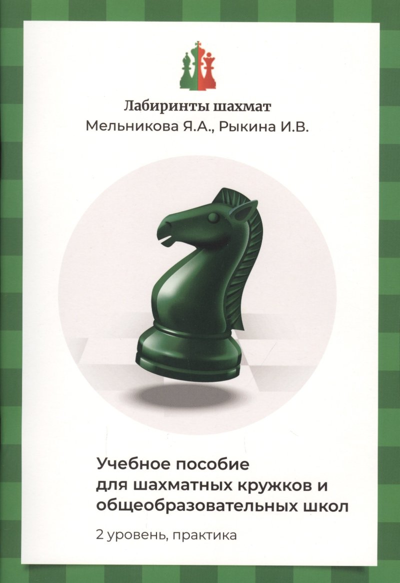 Яна Александровна Мельникова Лабиринты шахмат. Учебное пособие для шахматных кружков и общеобразовательных школ. Уровень 2. Практика