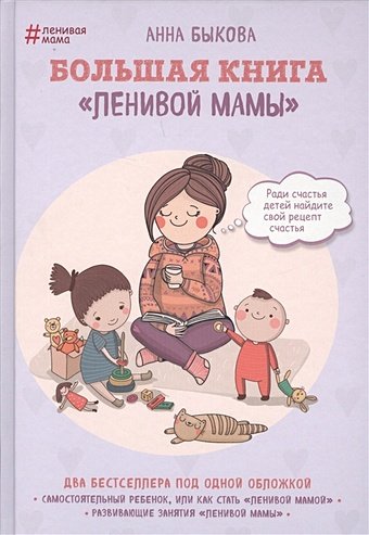 Быкова Анна Александровна Большая книга 'ленивой мамы'