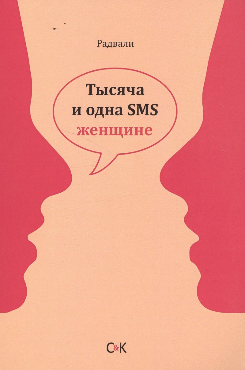 Радвали Тысяча и одна SMS женщине.