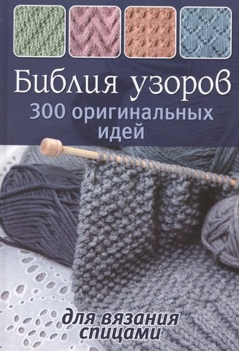 Зуевская Е. Библия узоров: 300 оригинальных идей для вязания спицами