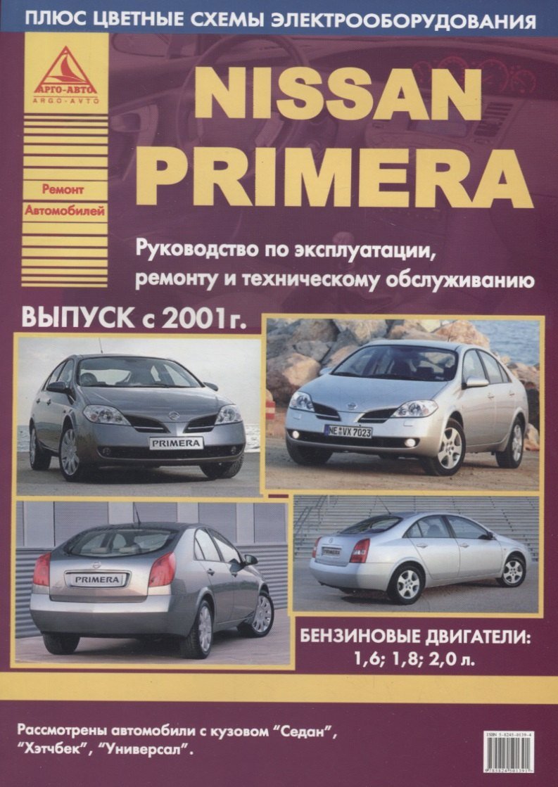 None Nissan Primera Выпуск 2001 с бензиновыми двигателями. Ремонт. Эксплуатация. ТО