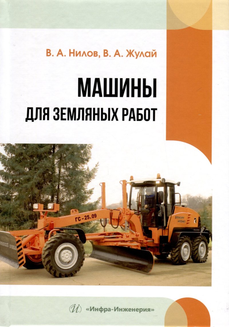 Жулай Владимир Алексеевич, Нилов Владимир Александрович Машины для земляных работ