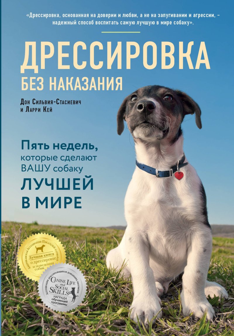 Дон Сильвия-Стасиевич, Кей Ларри Дрессировка без наказания. 5 недель, которые сделают вашу собаку лучшей в мире