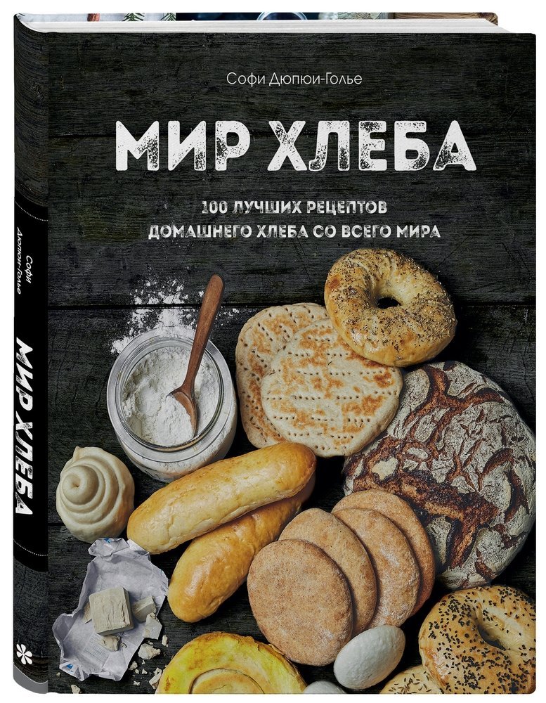 Дюпюи-Голье С. Мир хлеба. 100 лучших рецептов домашнего хлеба со всего мира