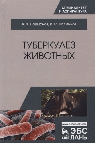 Найманов А.Х. Туберкулез животных. Монография