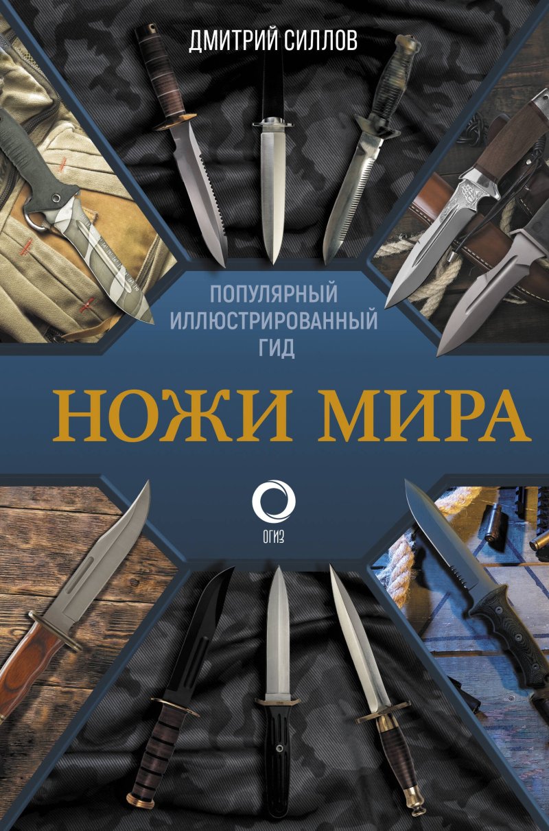 Дмитрий Олегович Силлов Ножи мира. Популярный иллюстрированный гид