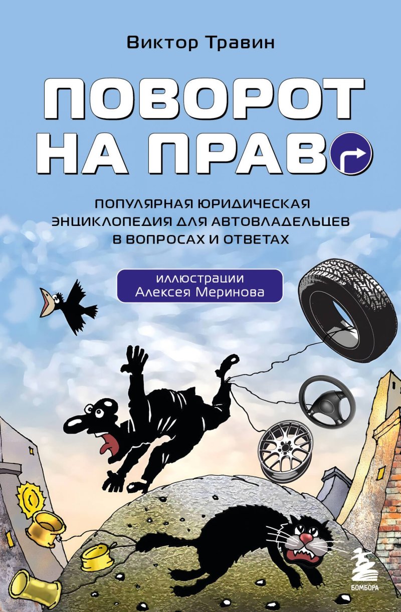 Виктор Николаевич Травин Поворот на право. Популярная юридическая энциклопедия для автовладельцев в вопросах и ответах