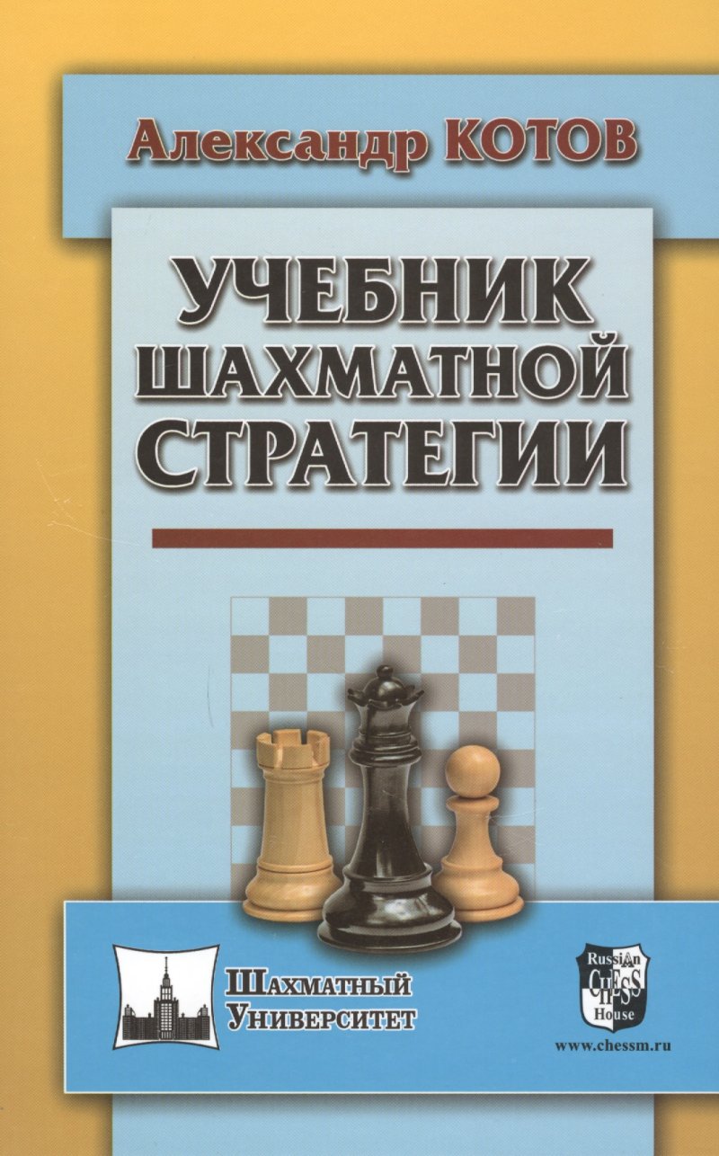 Котов Александр Александрович Учебник шахматной стратегии