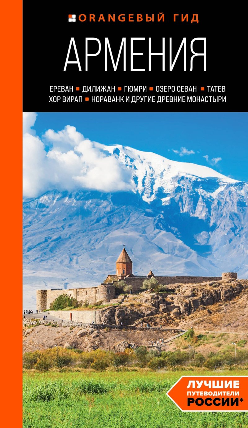 Наталья Ивановна Якубова Армения: Ереван, Дилижан, Гюмри, озеро Севан, Татев, Хор Вирап, Нораванк и другие древние монастыри: путеводитель