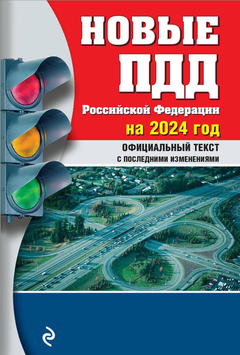 Новые Правила дорожного движения Российской Федерации на 2024год. Официальный текст с последними изменениями