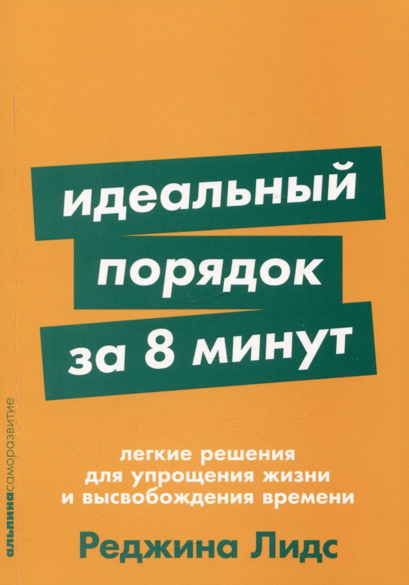 Реджина Лидс Идеальный порядок за 8 минут: Легкие решения для упрощения жизни и высвобождения времени