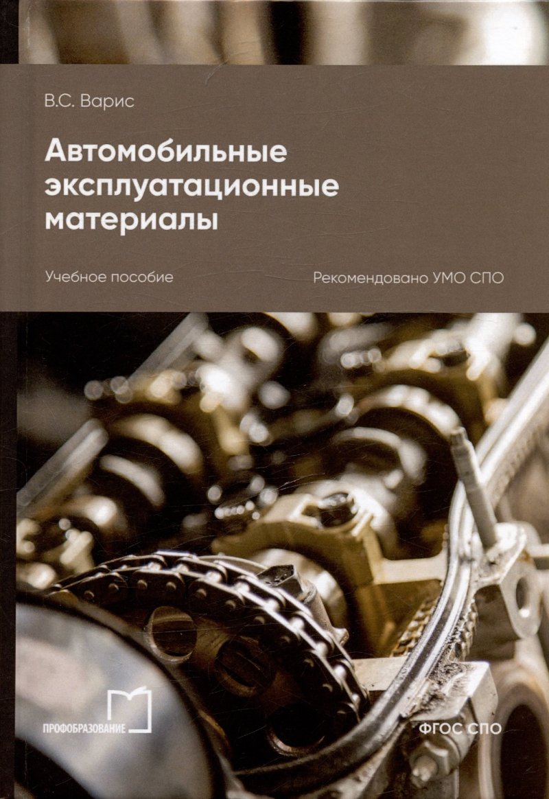 В. С. Варис Автомобильные эксплуатационные материалы. Учебное пособие для СПО