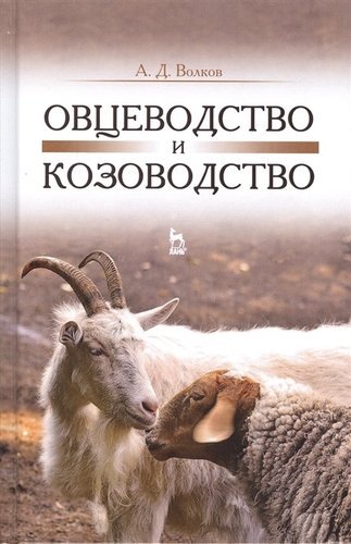 Волков Александр Дмитриевич Овцеводство и козоводство. Учебник, 1-е изд.