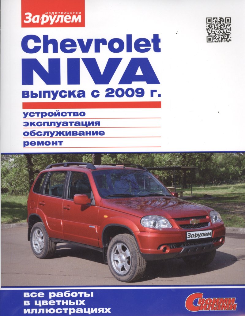 Chevrolet Niva выпуска с 2009 г. Устройство, обслуживание, диагностика, ремонт