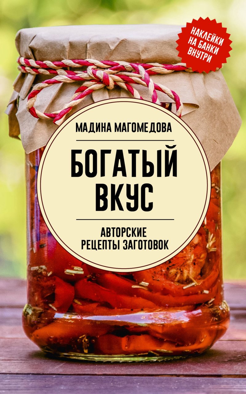 Мадина Магомедова Богатый вкус. Авторские рецепты заготовок