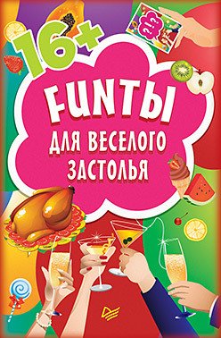 FUNты для веселого застолья (45 карточек)