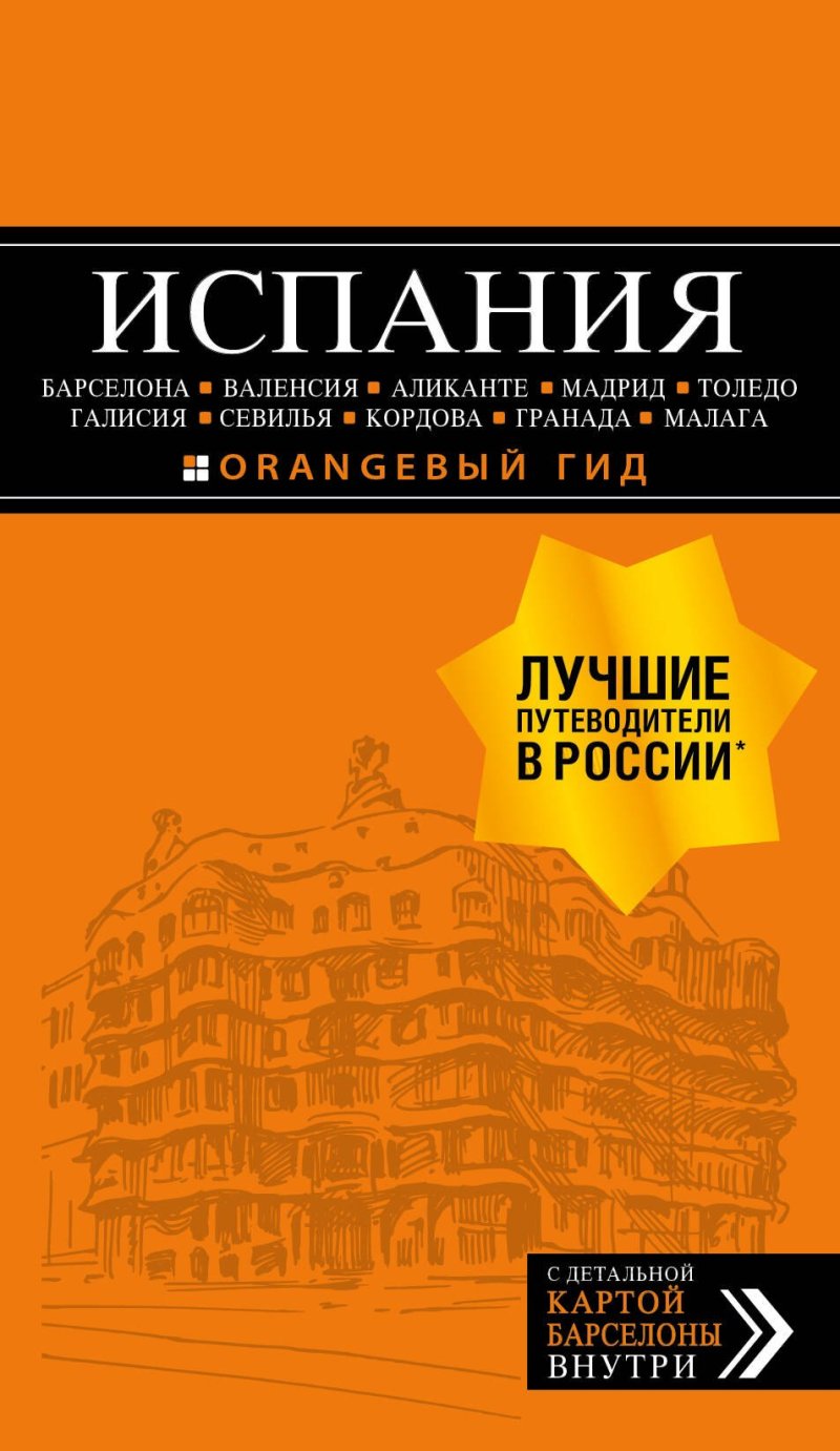 Алена Александрова ИСПАНИЯ: Барселона, Валенсия, Аликанте, Мадрид, Толедо, Галисия, Севилья, Кордова, Гранада, Малага. 3-е изд., испр. и доп.