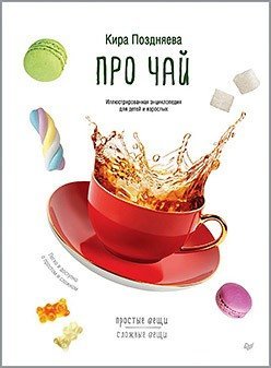 Поздняева Кира Про чай. Иллюстрированная энциклопедия для детей и взрослых