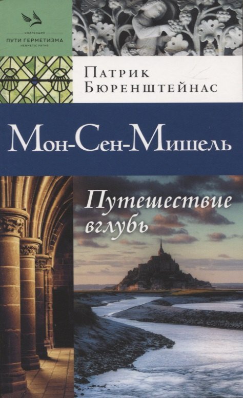 Патрик Бюренштейнас Мон-Сен-Мишель. Путешествие вглубь