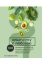 Ллевеллин-Уотерс Кейт Кишечнику с любовью. 100 проверенных рецептов, которые наладят работу организма