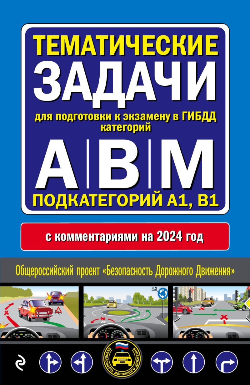 None Тематические задачи для подготовки к экзамену в ГИБДД категорий А, В, М, подкатегорий А1, В1 с комментария на 2024 год