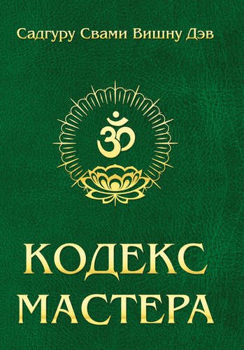 Сатгуру Свами Вишну Дэв Кодекс Мастера. 2-е изд. (обл.) Руководство по практике йоги