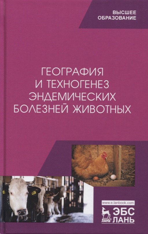 None География и техногенез эндемических болезней животных. Учебное пособие