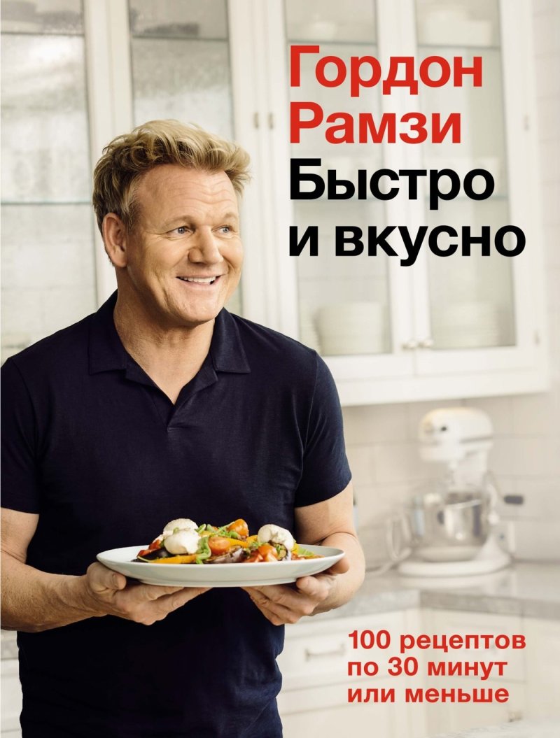 Гордон Рамзи Быстро и вкусно. 100 рецептов по 30 минут или меньше