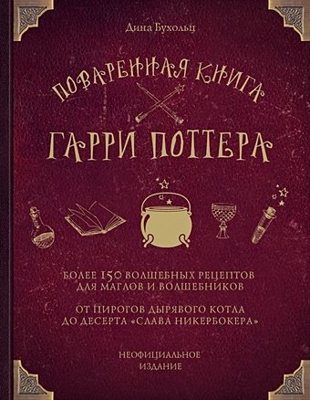 Дина Бухольц Поваренная книга Гарри Поттера