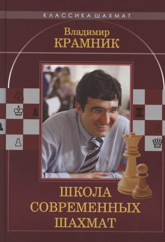 Николай Михайлович Калиниченко Владимир Крамник. Школа современных шахмат