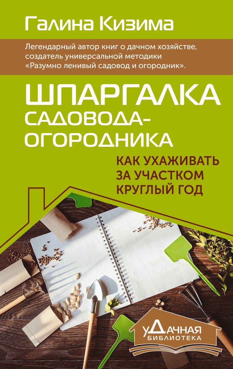 Галина Александровна Кизима Шпаргалка садовода-огородника. Как ухаживать за участком круглый год