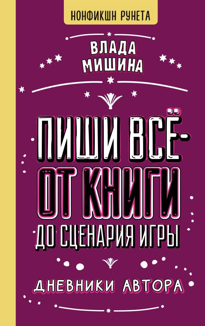 Влада Мишина Пиши всё - от книги до сценария игры. Дневники Автора