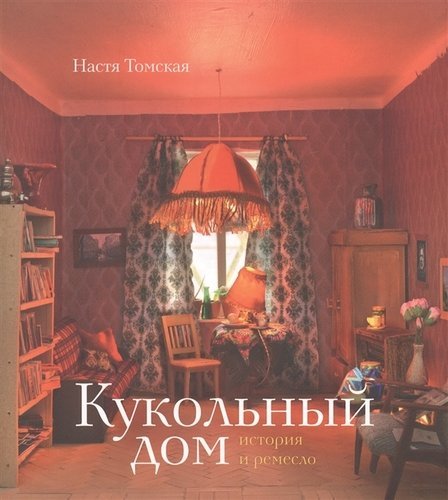 Томская Н. Кукольный дом: история и ремесло
