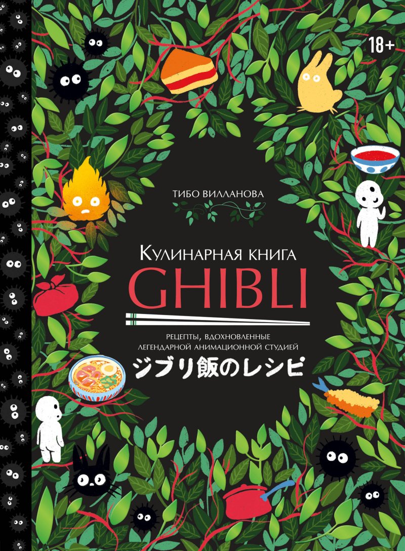 Вилланова Тибо Кулинарная книга Ghibli. Рецепты, вдохновленные легендарной анимационной студией