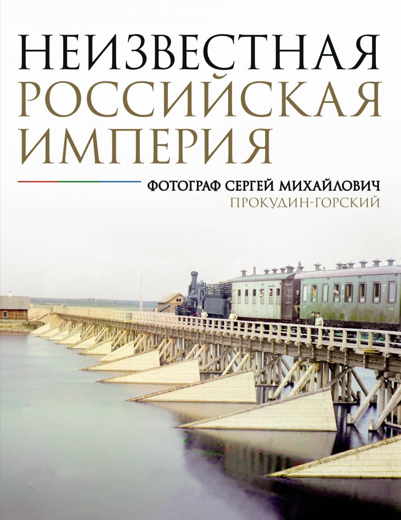 Наталья Александровна Мозохина Неизвестная Российская империя. Фотограф Сергей Михайлович Прокудин-Горский