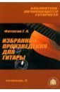 Фетисов Геннадий Алексеевич Избранные произведения для гитары. Тетрадь №3