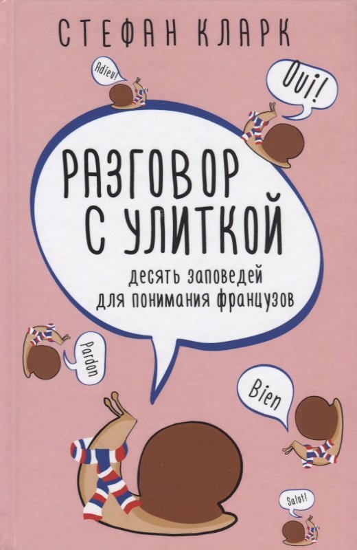 Стефан Кларк Разговор с улиткой. Десять заповедей для понимания французов