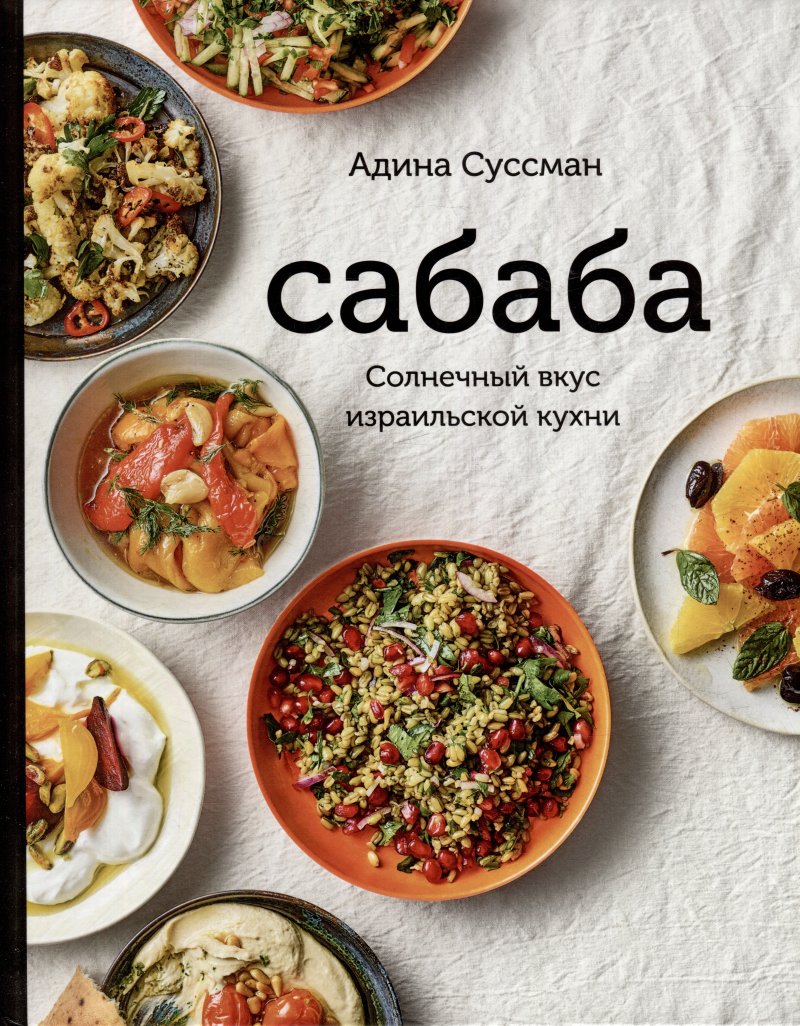 Суссман Адина Сабаба. Солнечный вкус израильской кухни: кулинарная книга