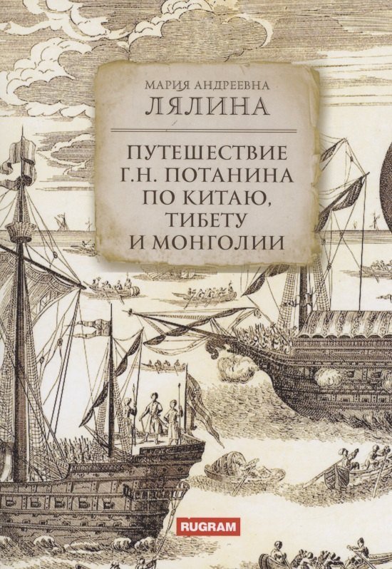 Мария Андреевна Лялина Путешествие Г.Н. Потанина по Китаю, Тибету и Монголии