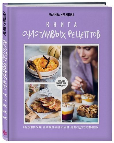 Кравцова Марика Книга счастливых рецептов