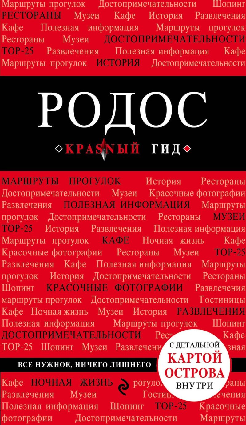 Анна Александровна Киберева Родос: путеводитель. 4-е издание, исправленное и дополненное