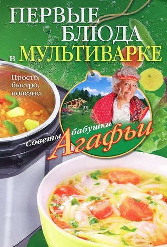 Звонарева Агафья Тихоновна Первые блюда в мультиварке