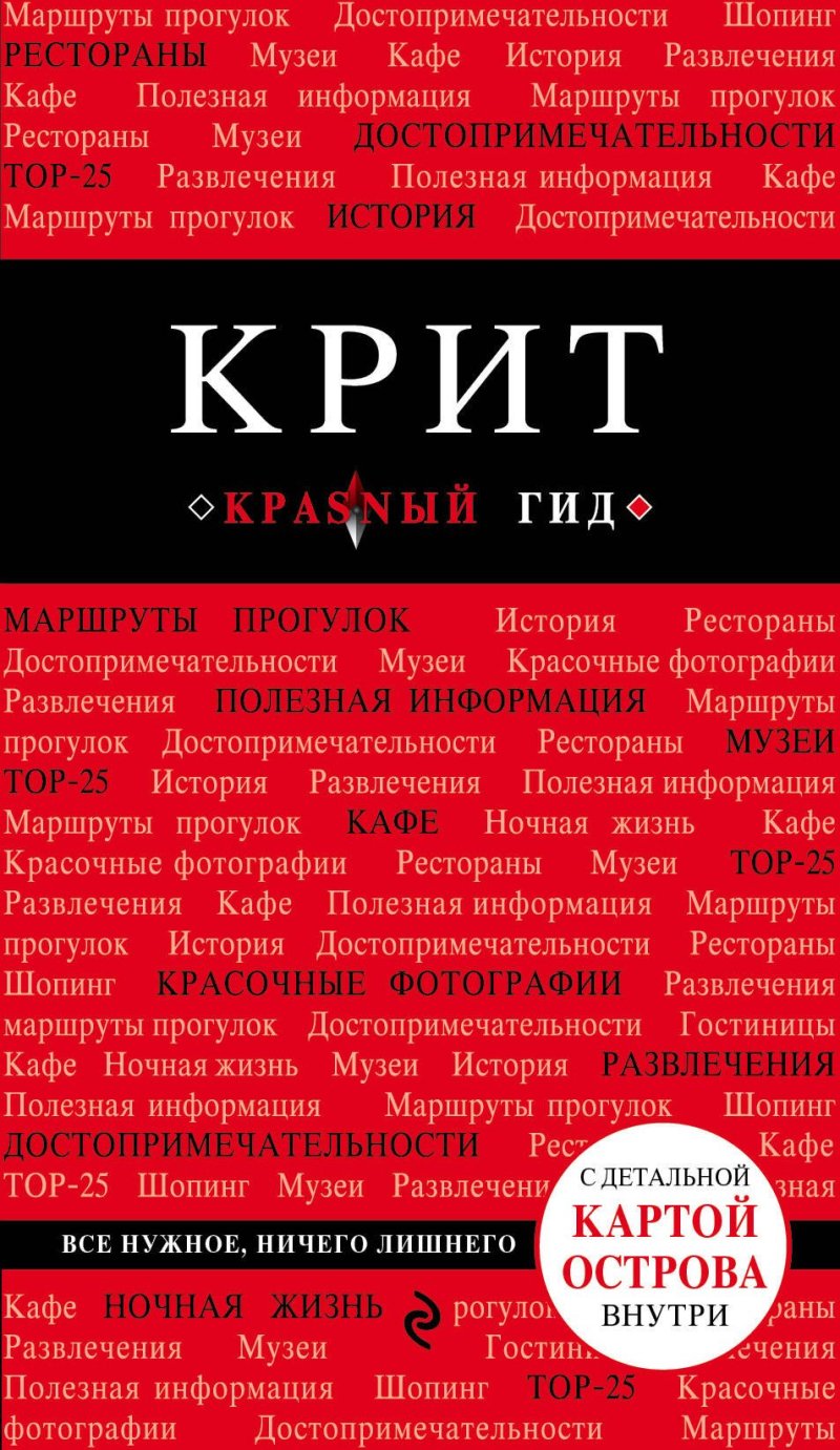 Ярослав Михайлович Сергиевский Крит: путеводитель 5-е издание, исправленное и дополненное