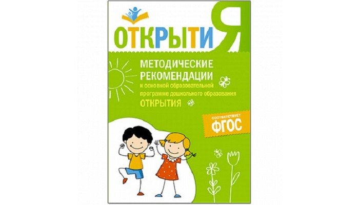 Книги для родителей Мозаика-Синтез Методические рекомендации к основной образовательной программе ОткрытиЯ