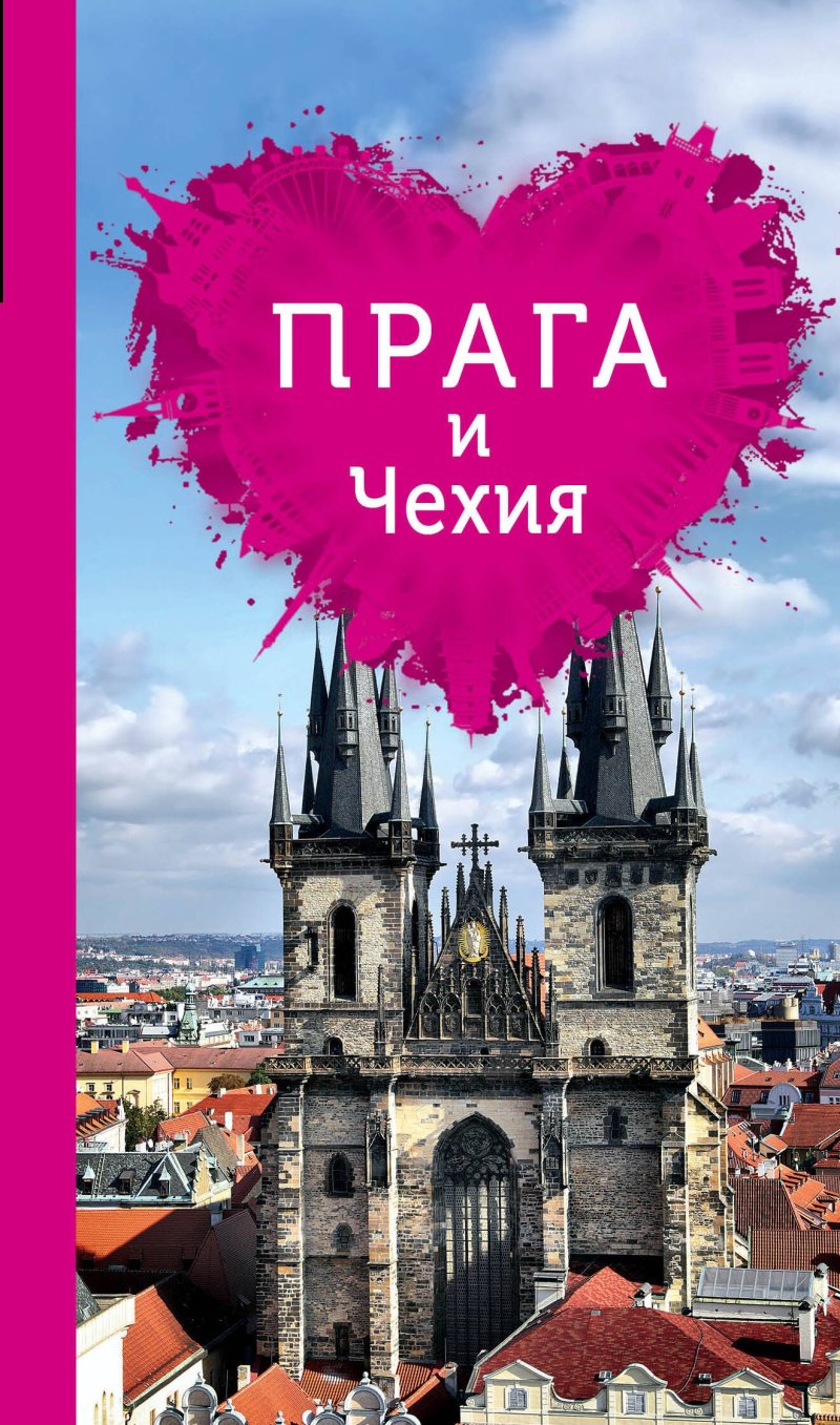 Алена Александрова Прага и Чехия для романтиков. 2-е изд.