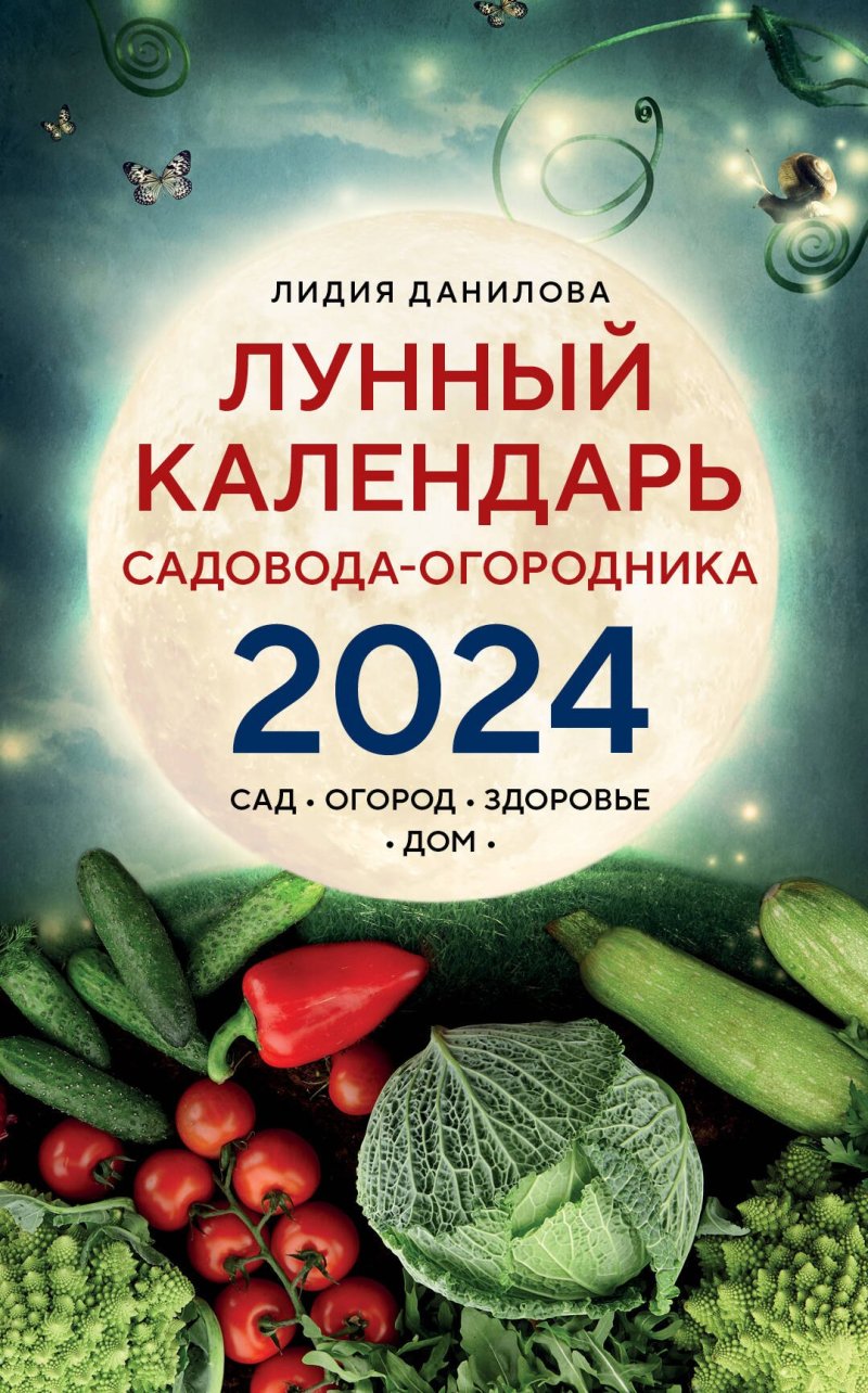 Лидия Владимировна Данилова Лунный календарь садовода-огородника 2024