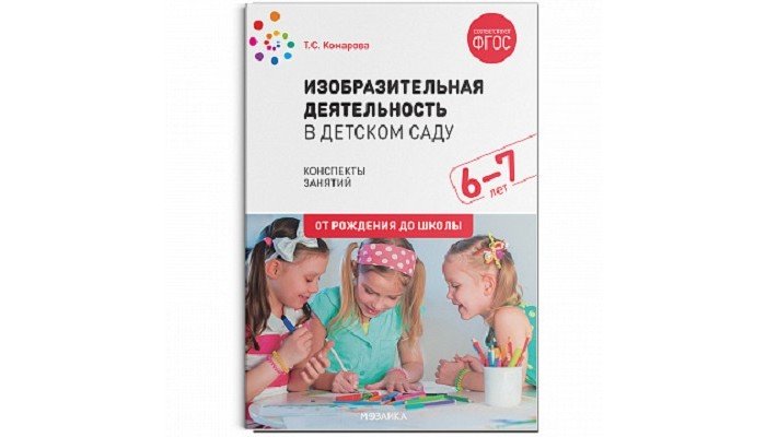 Книги для родителей От рождения до школы Изобразительная деятельность в детском саду 6-7 лет