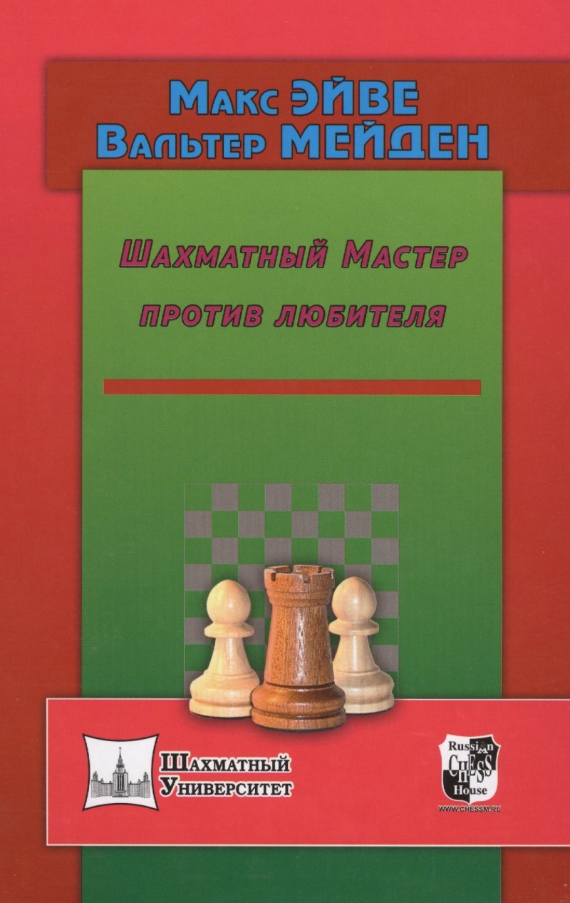 Макс Эйве Шахматный мастер против любителя