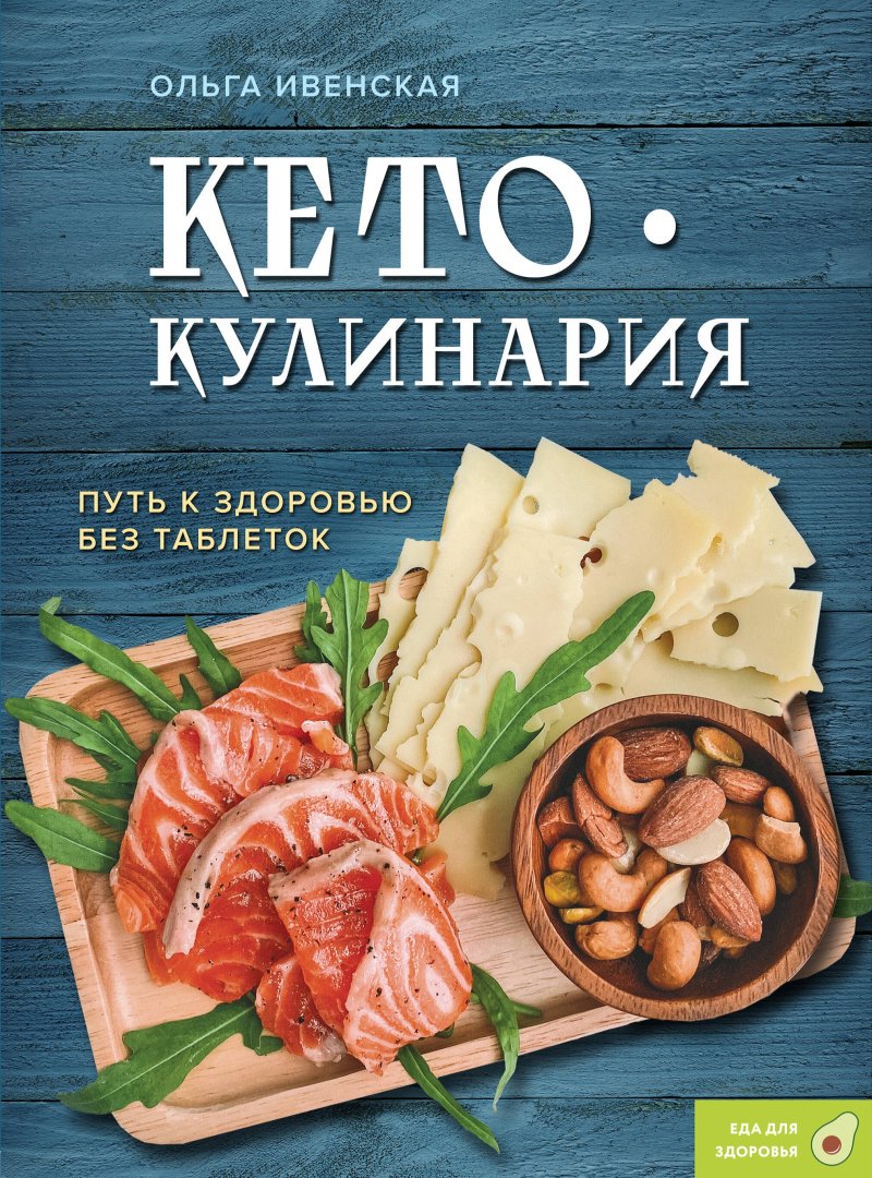 Ивенская Ольга Семёновна Кето-кулинария. Путь к здоровью без таблеток