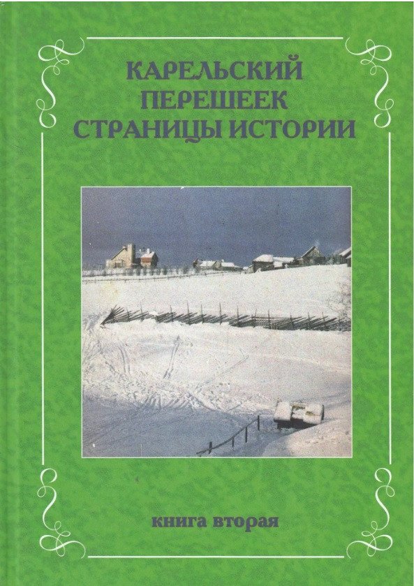 None Карельский перешеек. Страницы истории. Книга вторая